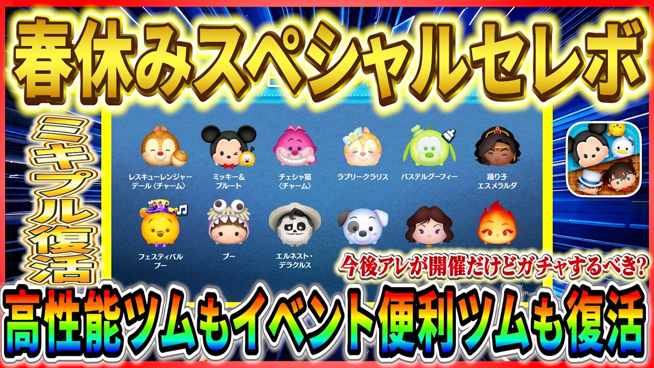 ミキプル復活！ミッション要員ツムも多数復活だけどアレに注意！！最新セレボ徹底解説【ツムツム】