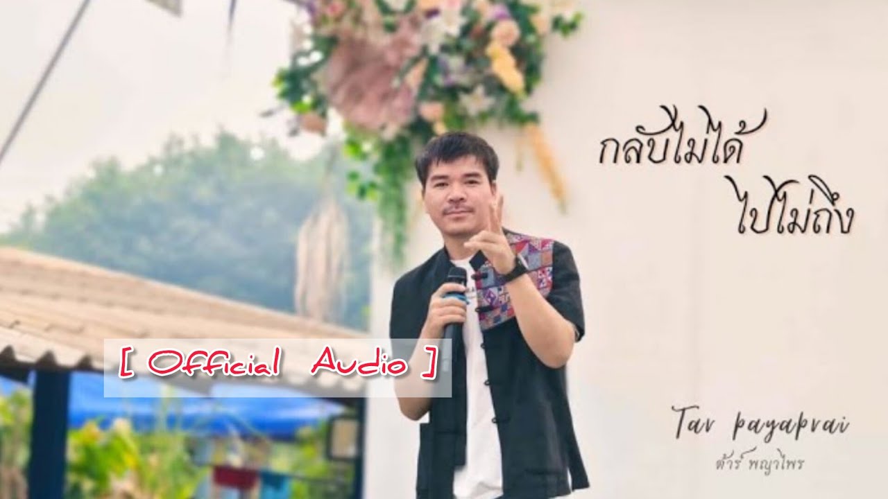 กลับไม่ได้ ไปไม่ถึง [OFFICIAL  AUDIO] #tarpayaprai #เพลงอาข่าใหม่ล่าสุด