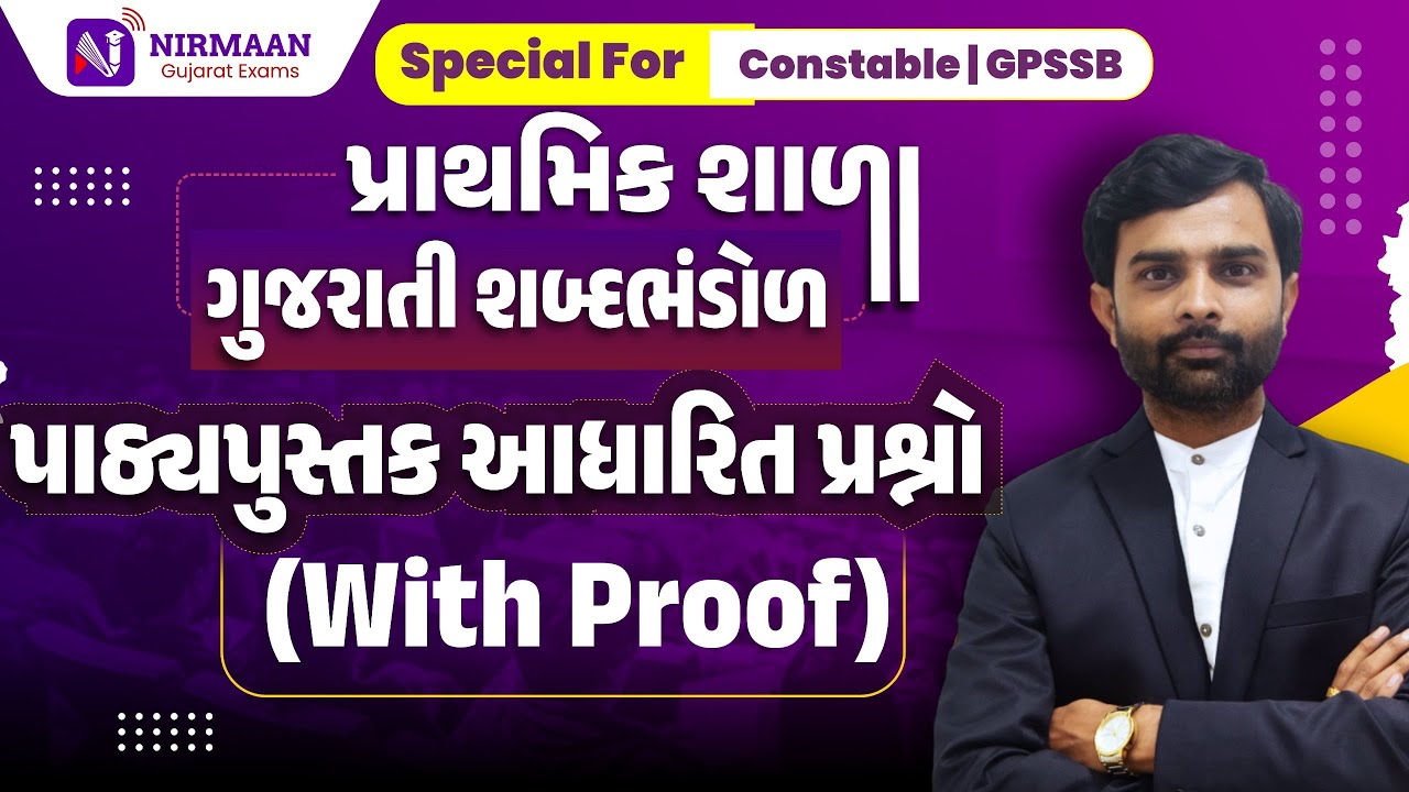 L-14 પાઠ્યપુસ્તક આધારિત પ્રશ્નો | ગુજરાતી શબ્દભંડોળ | With Proof | #class3exam #education