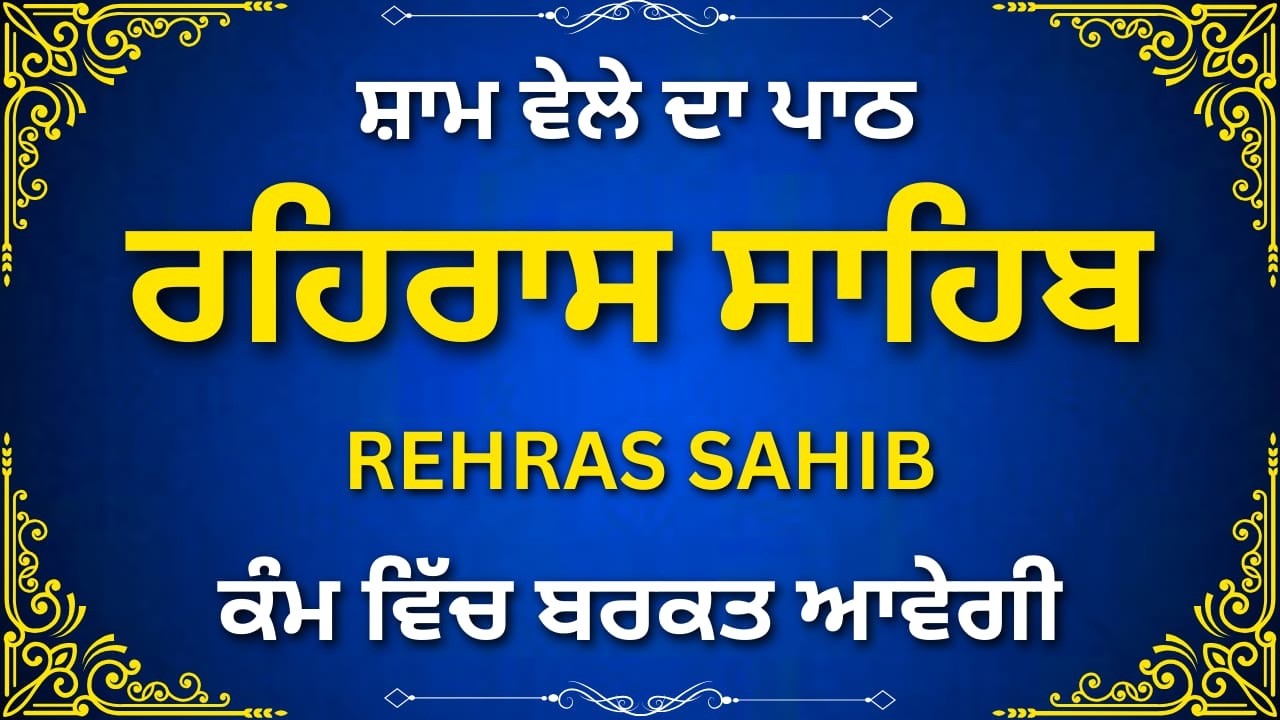 ਰਹਿਰਾਸ ਸਾਹਿਬ ਪੂਰਾ ਪਾਠ | Rehras Sahib Full Evening Path | Gurbani