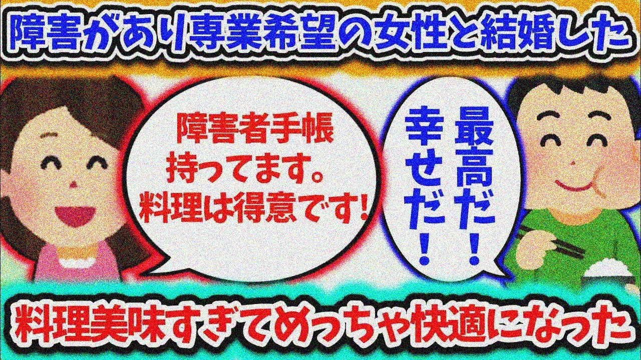 【2ch衝撃スレ】障害を持つ専業主婦志望の女性と結婚。料理が美味しすぎて生活超快適になったわ