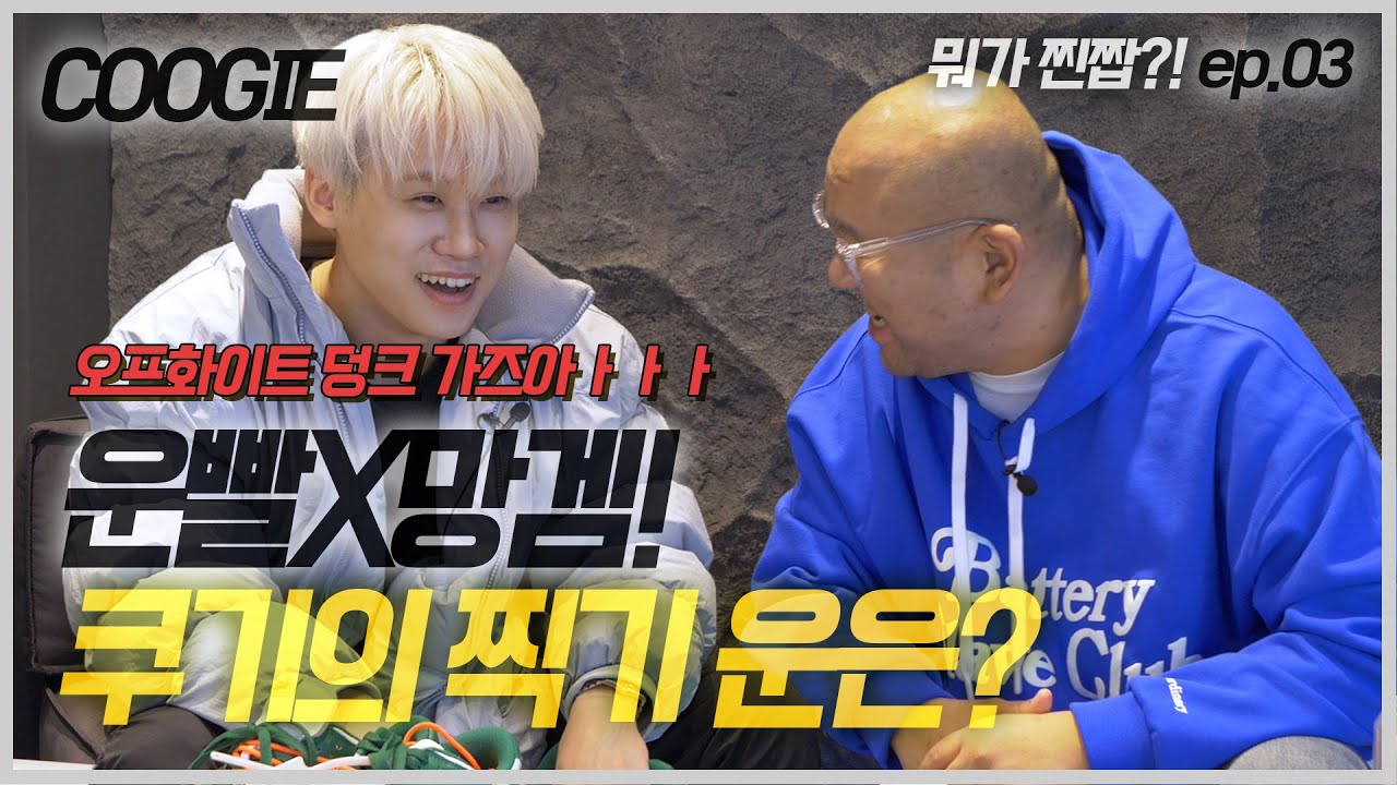 진짜를 맞추면 오프화이트를 가져갈 수 있다! 과연 쿠기는 진품을 맞출 수 있을까? [뭐가찐짭] ep.3 쿠기 COOGIE (오프화이트, 덩크)