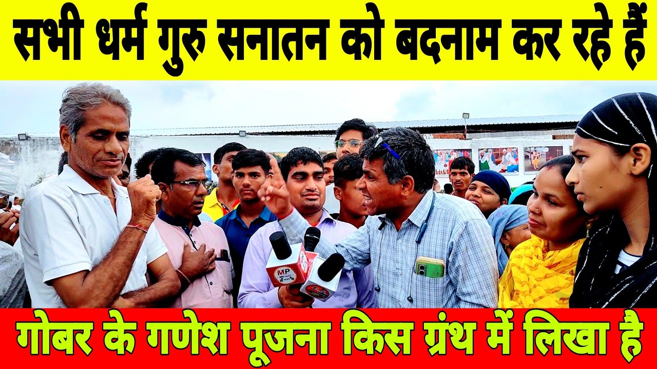 सभी धर्म गुरु सनातन को बदनाम कर रहे हैं | गोबर के गणेश पूजना किस ग्रंथ में लिखा है | sant rampal ji