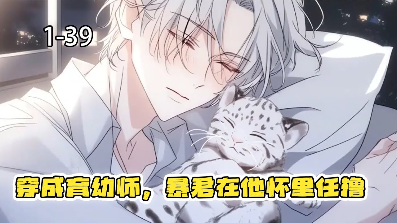 穿成育幼师，暴君在他怀里任撸