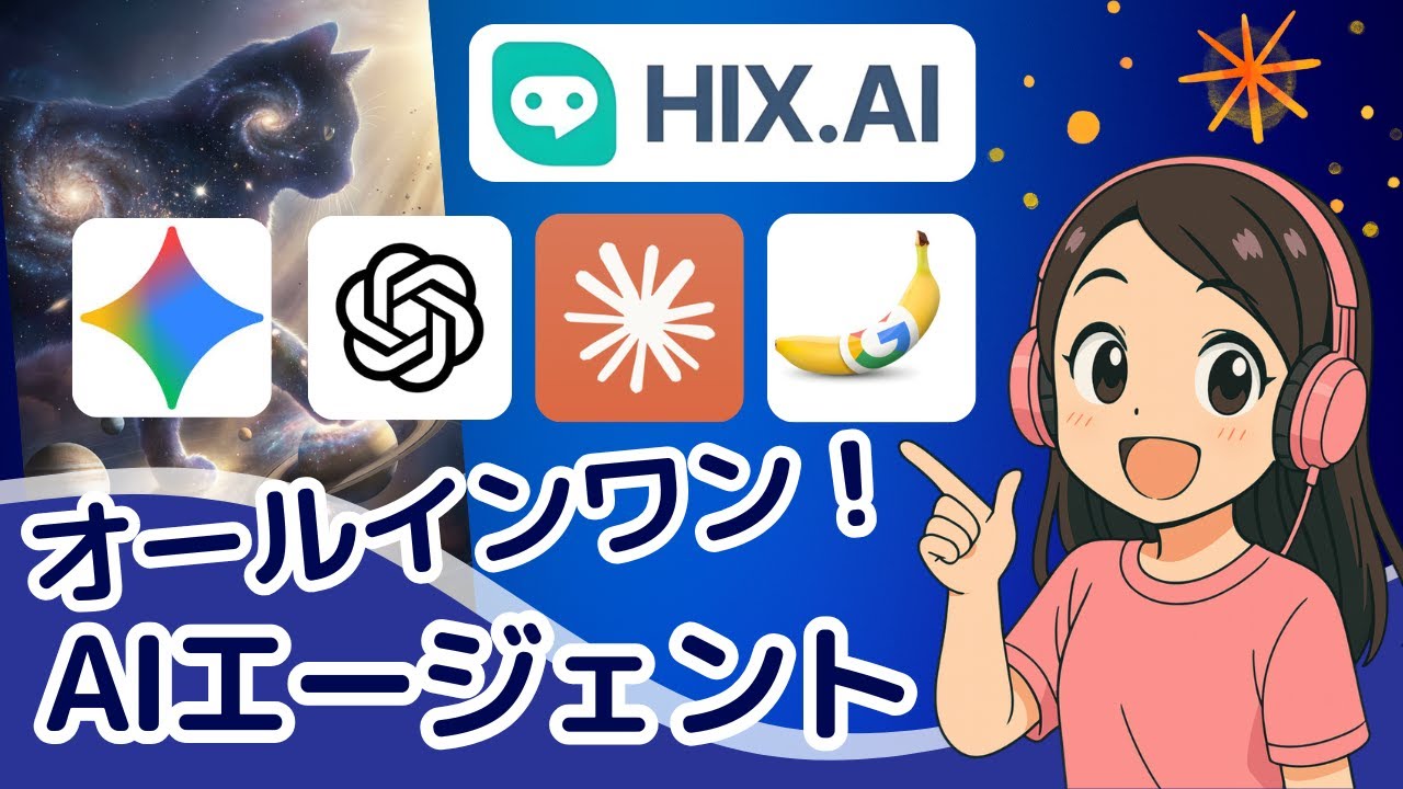【HIX AI紹介】最新AIモデルが全部使える！副業効率が爆伸びする最強オールインワンAIエージェント｜画像・動画・リサーチまで完全自動化