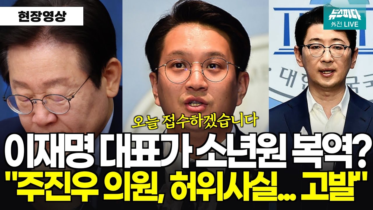 [기자회견] 소년원 출신, 이재명대표? 