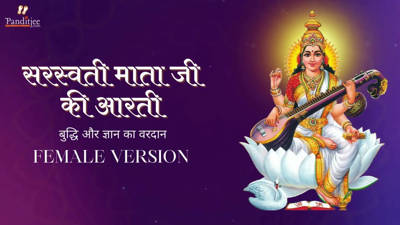 सरस्वती माता जी की आरती (Female Version) | Saraswati Aarti | Vidya Bhakti 2026