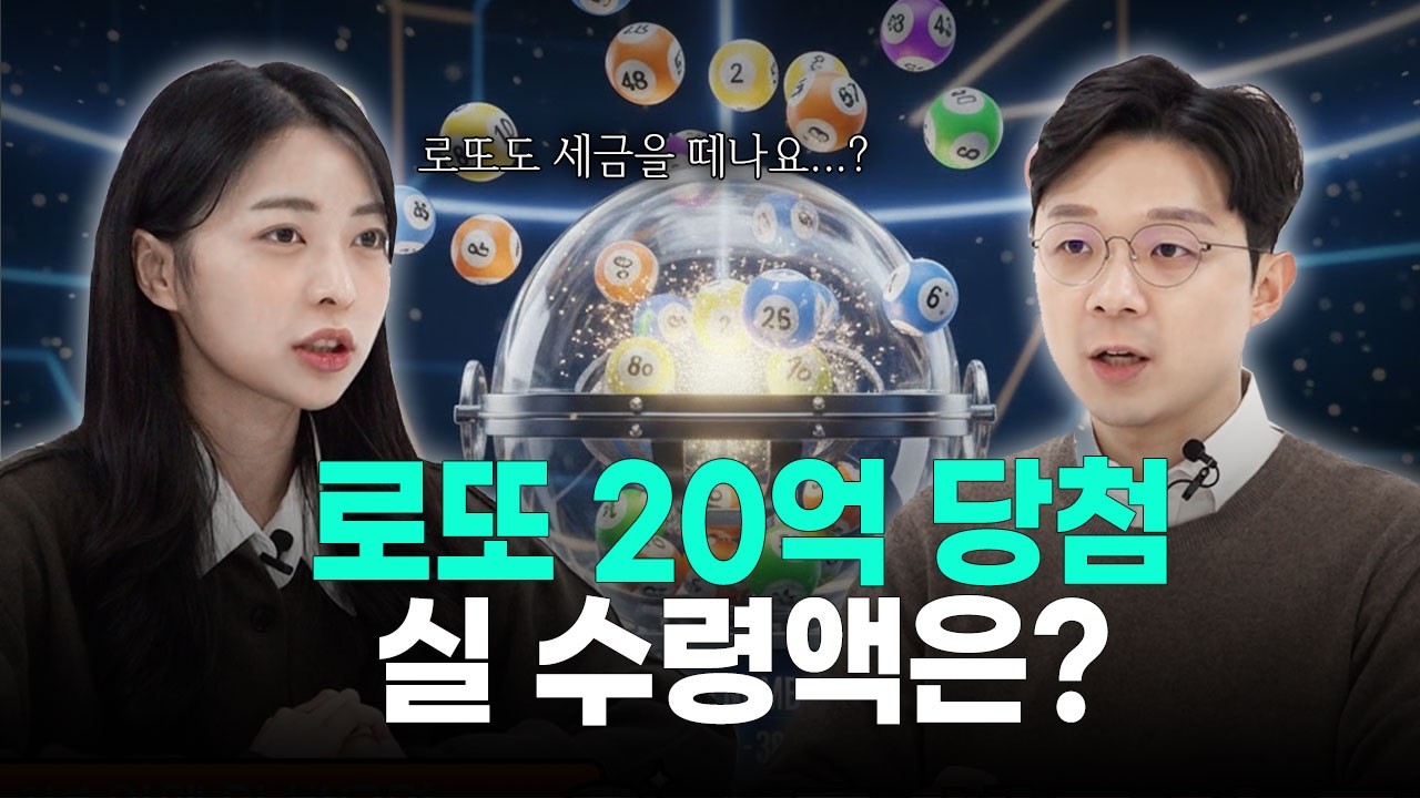 로또 20억 당첨, 세금 내고 실제 받는 금액은? (+증여세 리스크 총정리)