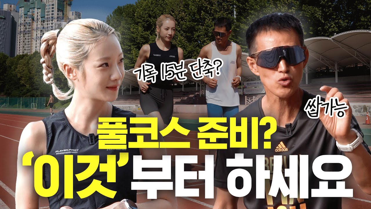 풀코스 완주?🏃‍♂️ '이거' 모르고 뛰면 망합니다