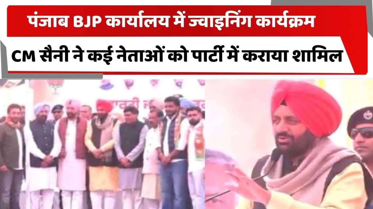 पंजाब BJP कार्यालय में ज्वाइनिंग कार्यक्रम, CM सैनी ने कई नेताओं को पार्टी में कराया शामिल | Totaltv