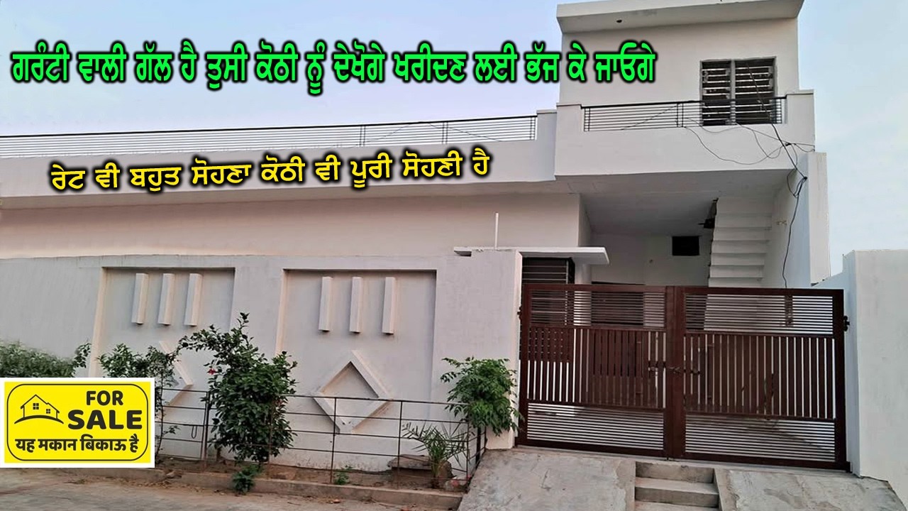 ਇੱਹ ਕੋਠੀ ਵਿਕਾਉ ਹੈ - ਕੋਠੀ ਨੂੰ ਦੇਖ ਕੇ ਤੁਸੀ ਖਰੀਦਣ ਲਈ ਭੱਜ ਕੇ ਜਾਓਗੇ - ਨਵੀ ਬਣੀ ਹੋਈ ਕੋਠੀ ਅੱਧ ਰੇਟ ਵਿੱਚ ਵਿਕਾਉ