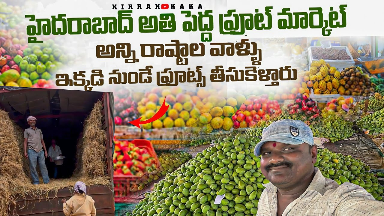 హైదరాబాద్ అతి పెద్ద ఫ్రూట్ మార్కెట్ చూడండి | hyderabad biggest frut market india@kirrakkaka
