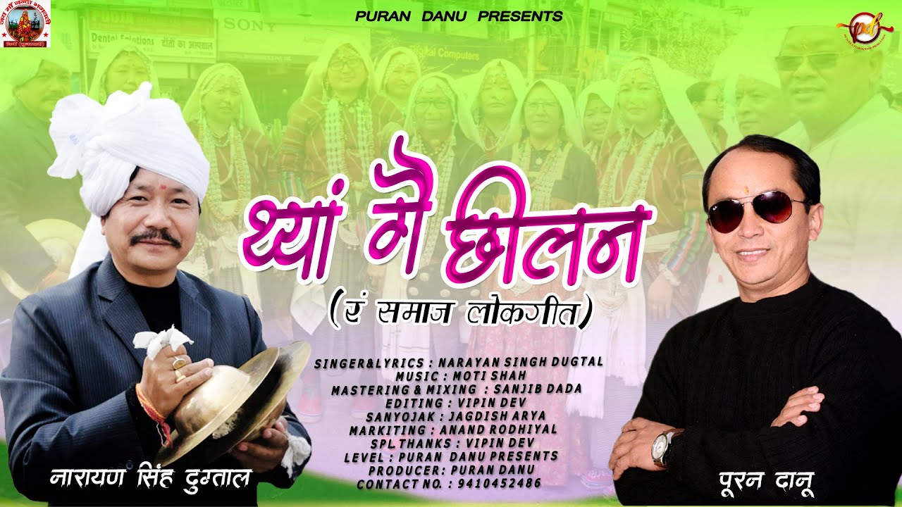 Thayang Ghey Cheelan||New Rang Samaj Song||Narayan Dugtal|| @Puran Danu