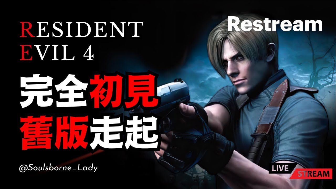【惡靈古堡4】RE4 | 先回味36歲的老公，下週再品嚐50歲的老公❤️