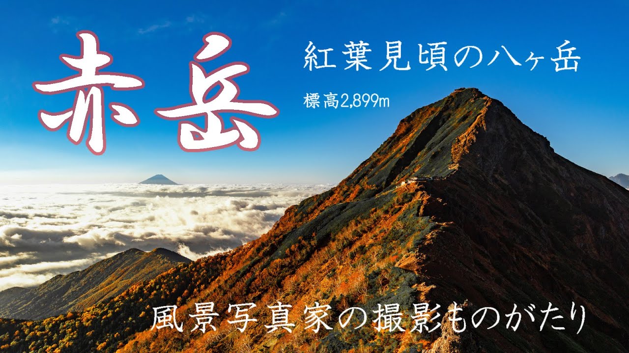 紅葉🍁撮影登山📷赤岳・八ヶ岳⛰️富士山【風景写真家の撮影ものがたり】テント泊 地蔵尾根 絶景 台風 canon キヤノン