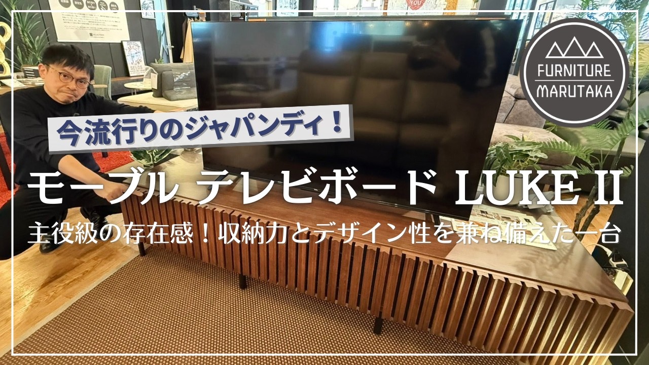【今注目】和×北欧ジャパンディTVボードの魅力とは？大川家具モーブルLUKEⅡを紹介