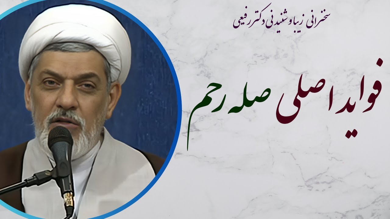 استاد رفیعی| سخنرانی بسیار شنیدنی با موضوع فواید صله رحم