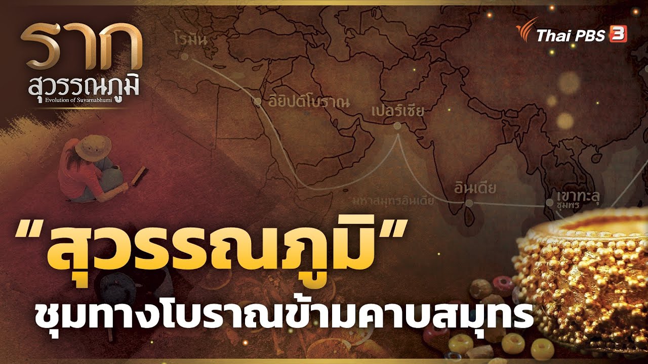 “สุวรรณภูมิ” ชุมทางโบราณข้ามคาบสมุทร | รากสุวรรณภูมิ ซีซัน 2