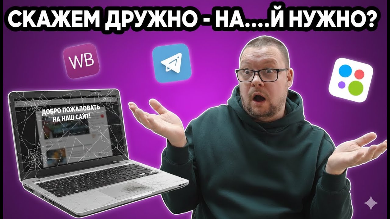 ЗАЧЕМ МНЕ ВООБЩЕ САЙТ, если у меня УЖЕ ЕСТЬ соцсети / маркетплейсы / авито?