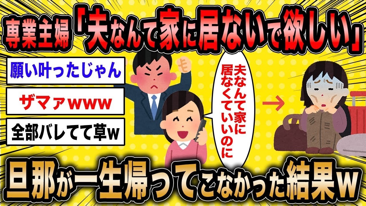 【2ch面白いスレ】専業主婦「夫なんて家にいなくていいのにw」←お望み通り一生帰って来なかった結果ww【ゆっくり解説】