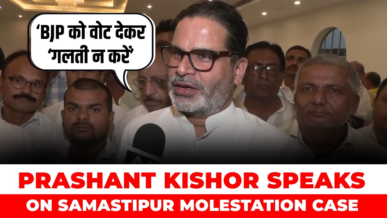 LIVE: Prashant Kishor Speaks on Samastipur Jamui Molestation Case I Samrat Chaudhray IGayanesh kumar