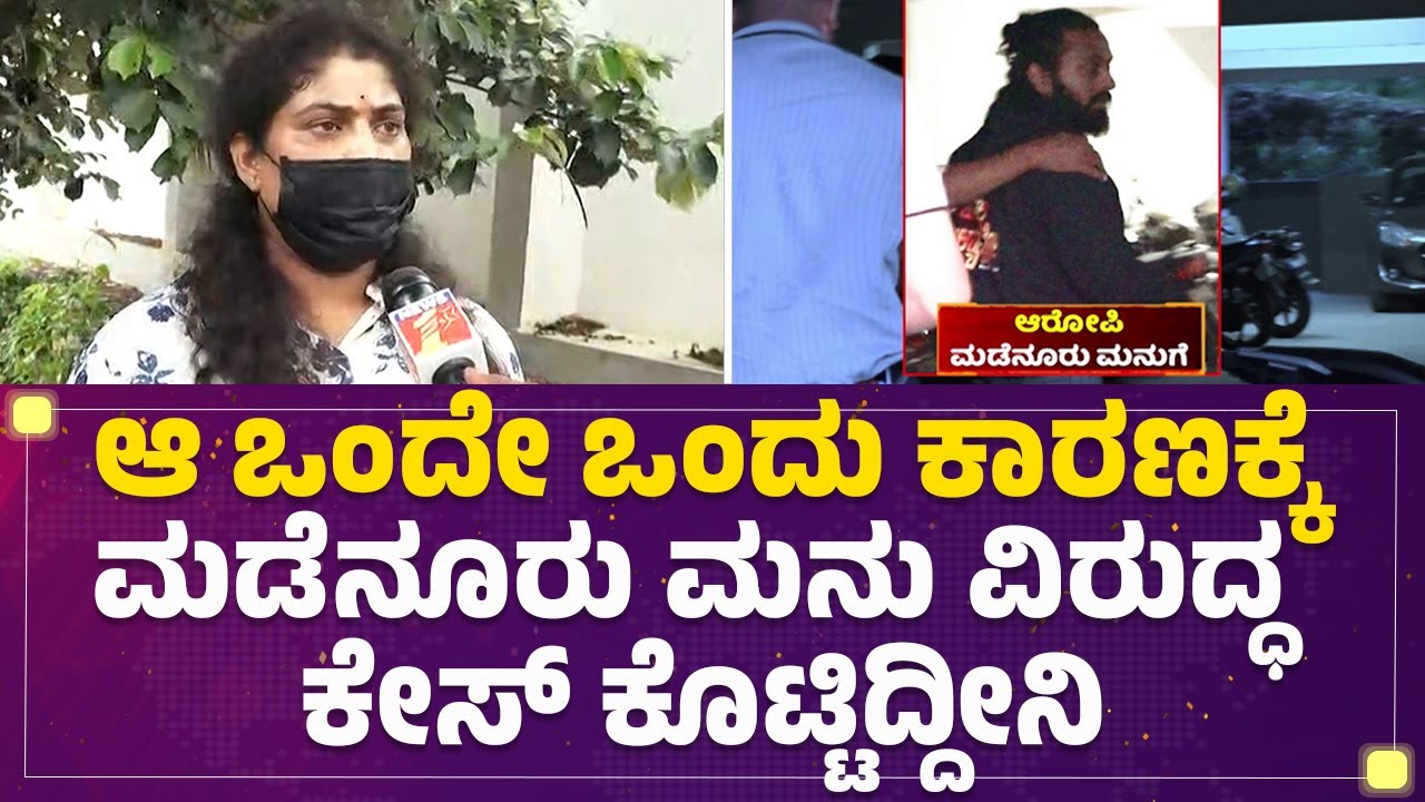 Victim : ಆ ಒಂದೇ ಒಂದು ಕಾರಣಕ್ಕೆ ಮಡೆನೂರು ಮನು ವಿರುದ್ಧ ಕೇಸ್ ಕೊಟ್ಟಿದ್ದೀನಿ | Madenuru Manu Case |@newsfirst