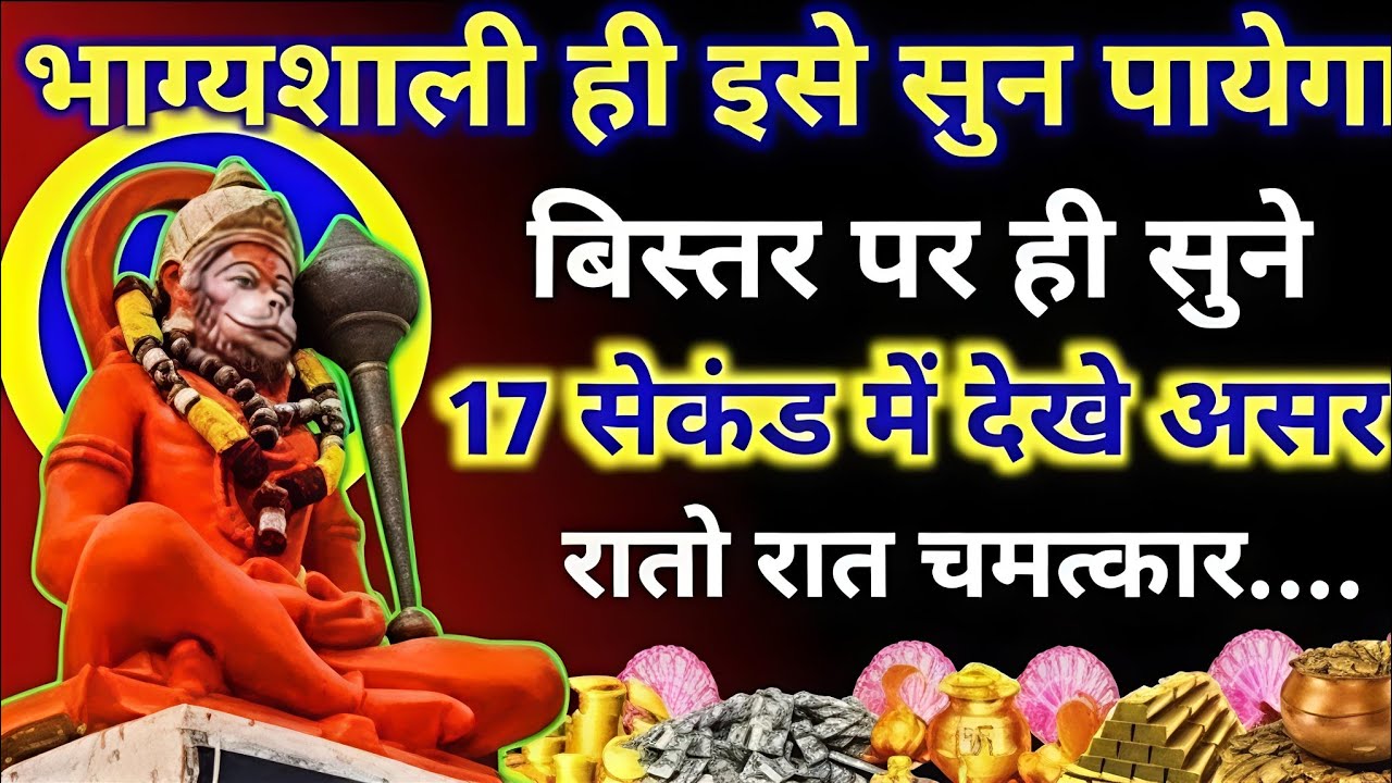 🤑💵भाग्यशाली ही कोई सुन पायेगा17सेकंड सुन🎧 लोघर मेंपैसों💸 का ढेरलग जाएगा। Hanuman mantra. #viralvideo