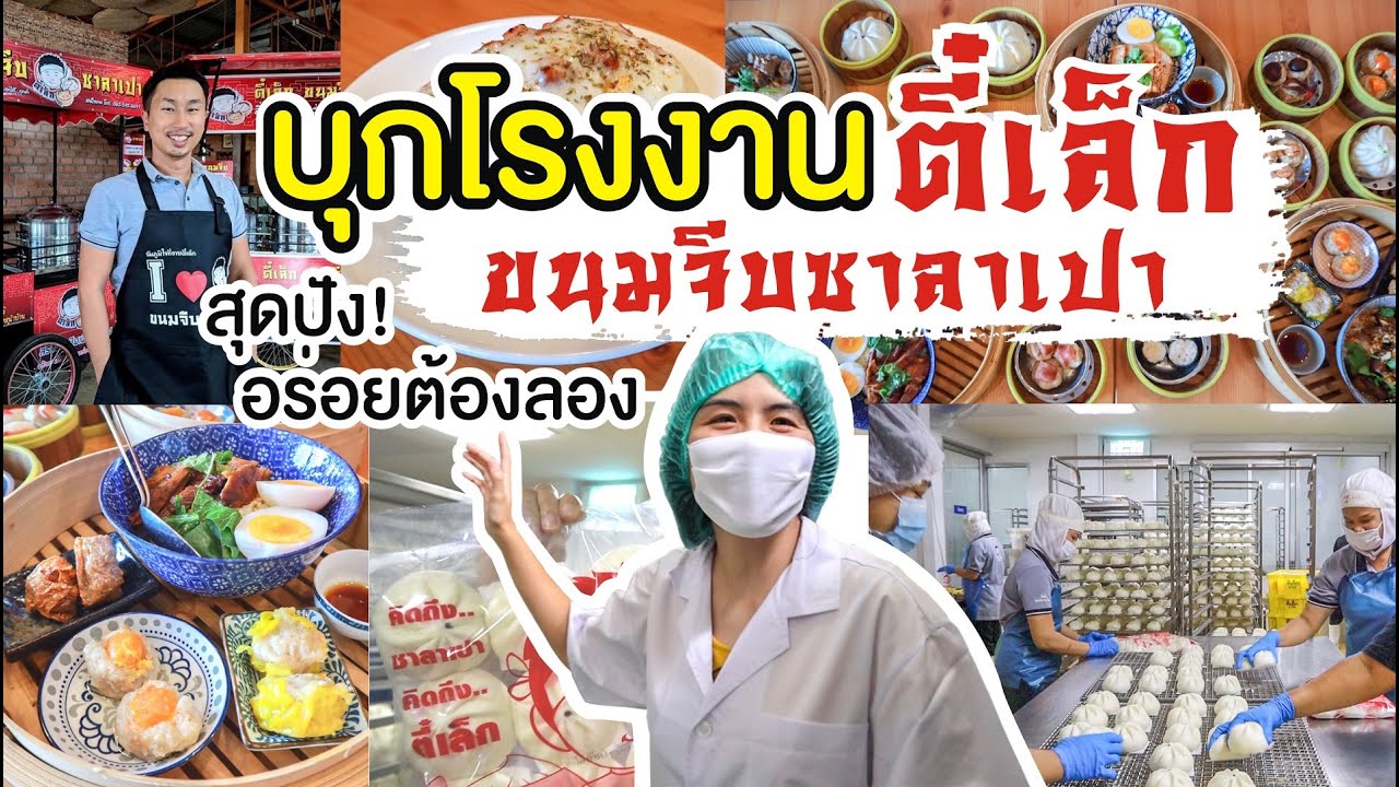 บุกโรงงาน ‘ตี๋เล็ก ขนมจีบ ซาลาเปา’ สุดปัง อร่อยมากต้องลอง! | I GO ON