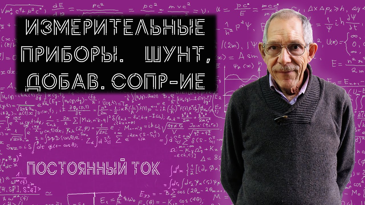 Урок 43. Амперметр и вольтметр. Шунт и добавочное сопротивление.