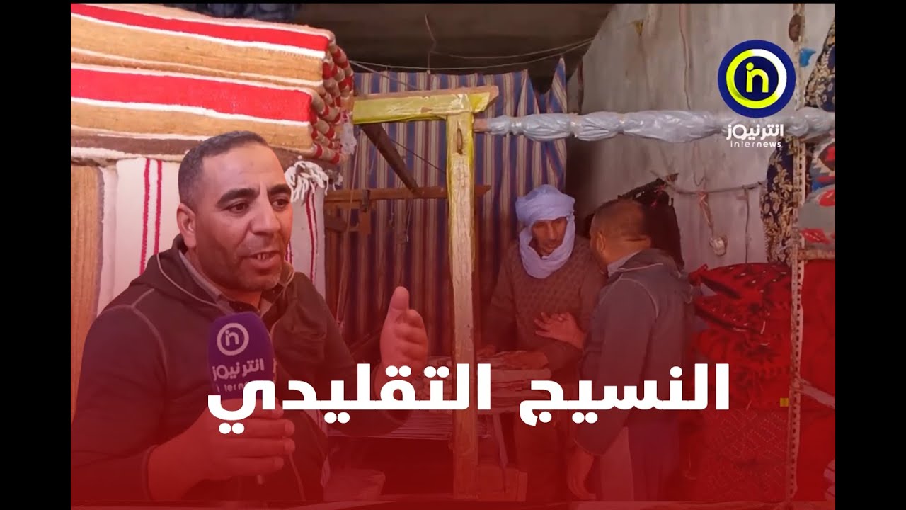 بورتريه .. لخضر حرفي في النسيج التقليدي بولاية البيض يطمح لإستمرار هذه المهنة رغم صعوبتها