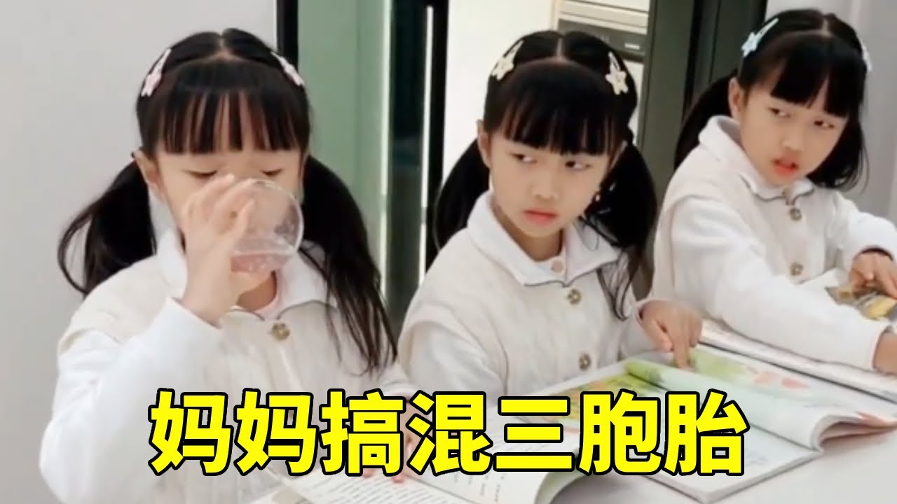 三个长得太像了，我又傻傻分不清了！ #傻傻的我#亲子日常