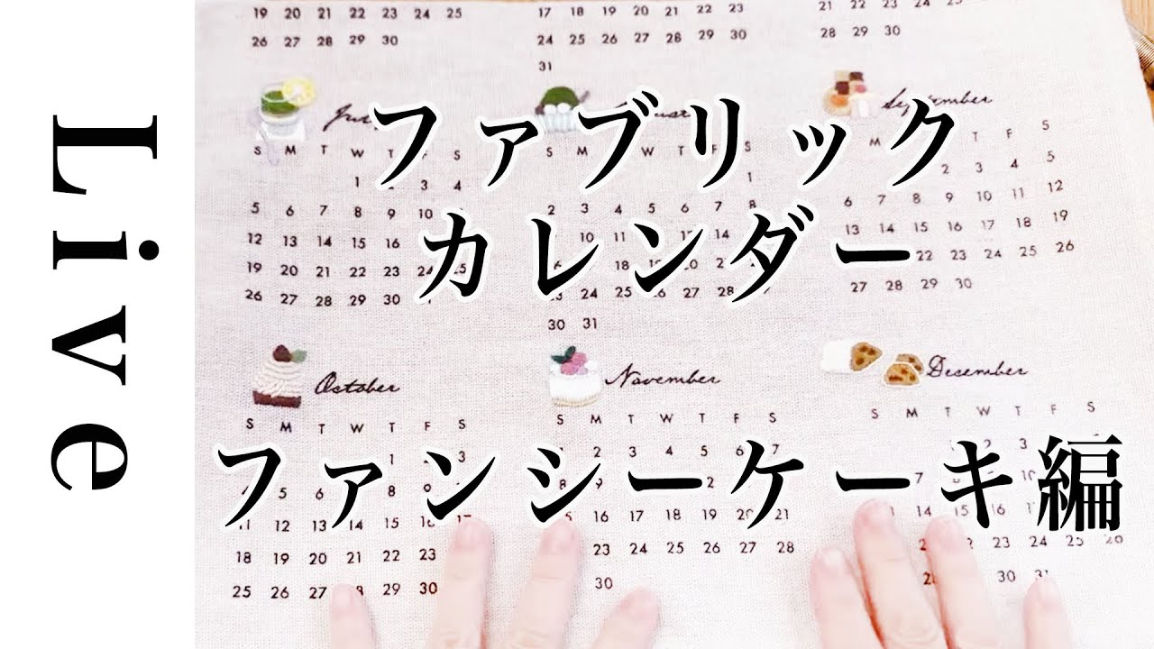 【刺繍 LIVE】ファンシーケーキの刺繍 Seriaファブリックカレンダー｜10/25｜annas｜川畑杏奈「annasのおいしい刺繍CAFE&SWEETS」（河出書房新社）より