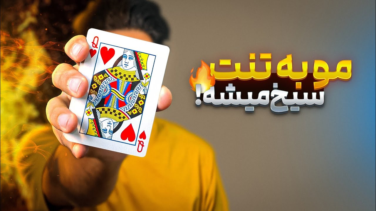 شعبده ای که همه رو میخکوب میکنه|به همراه آموزش کامل(ساده ولی خفن)