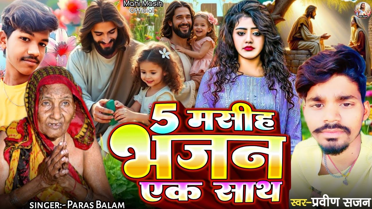 Yashu Song/5 मसीह भजन एक साथ/Ek Sath Masih Song/5 Masih Bhajan Ek Sath/Yashu Masih Song#NonStopMasih