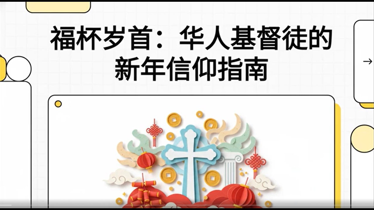 《福杯歲首》華人基督徒的新年信仰指南｜從聖經看歲首祝福與屬靈預備