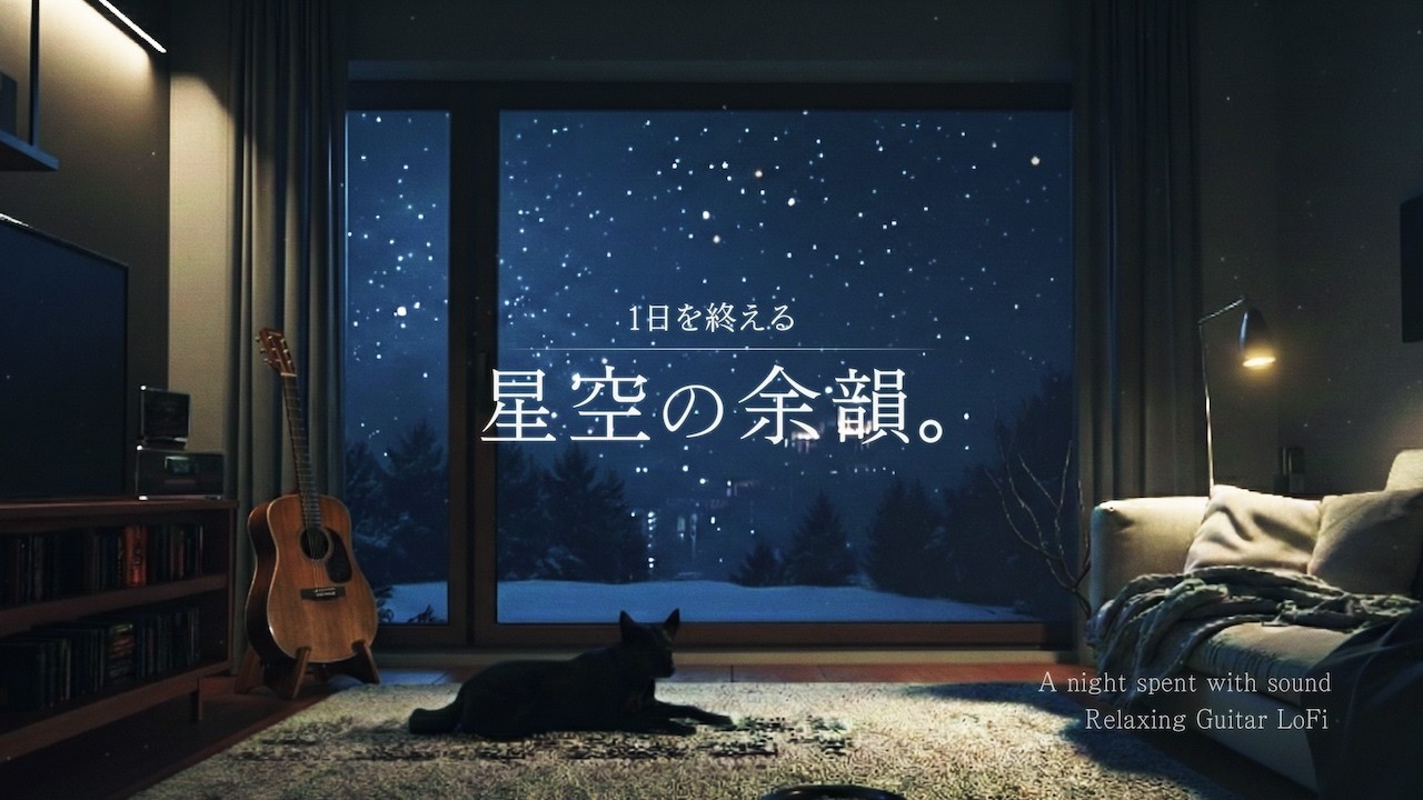 【夜の癒しBGM】1日を終える、星空の余韻。｜読書・勉強・睡眠用｜Relaxing Guitar LoFi【60分】
