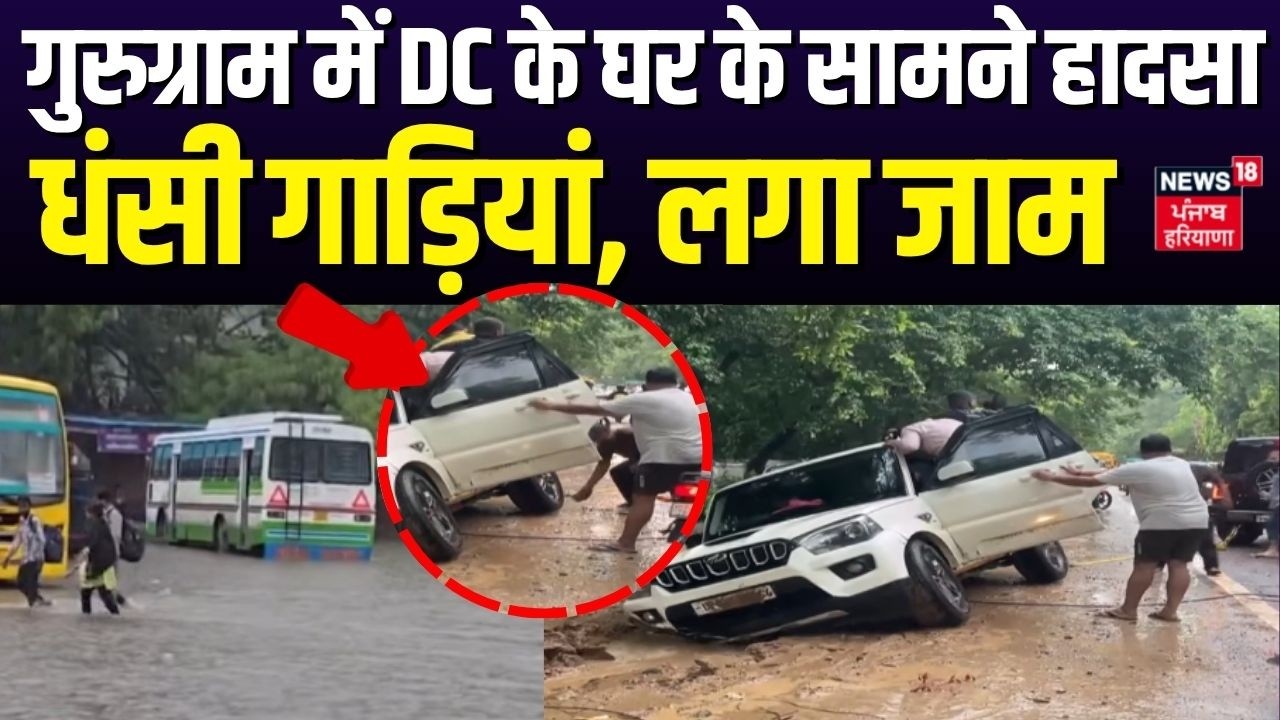 Gurugram Heavy Rain | गुरुग्राम में DC के घर के सामने हादसा, धंसी गाड़ियां, लगा जाम | News18
