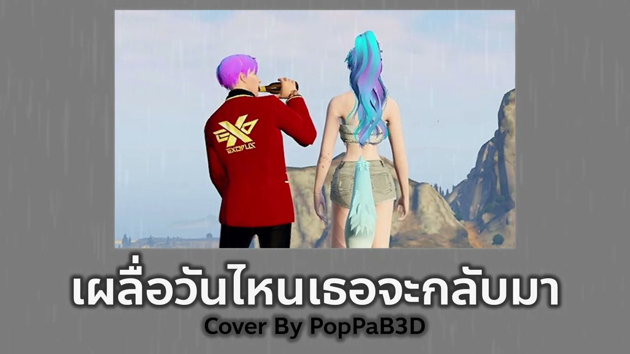 เผื่อวันไหนเธอจะกลับมา - guncharlie | Cover By PopPaB3D