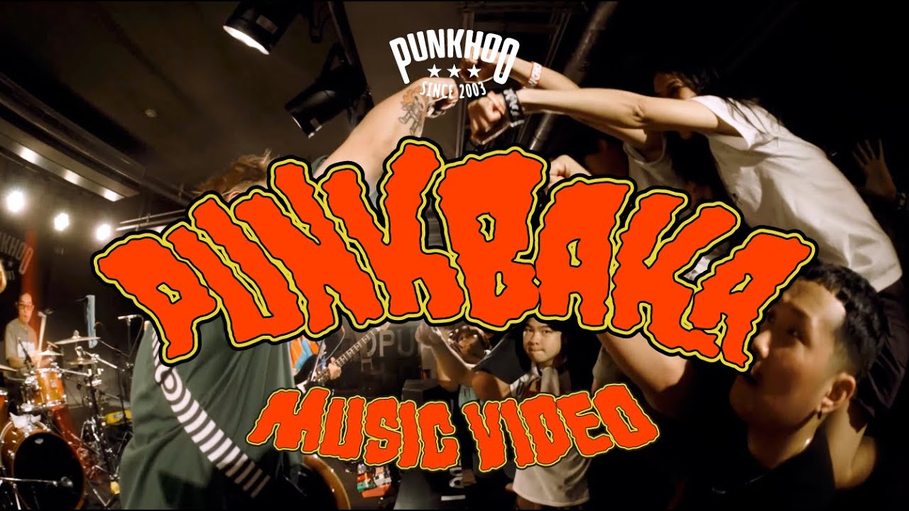 胖虎punkhoo「龐克笨蛋 PUNKBAKA」【Official Music Video】