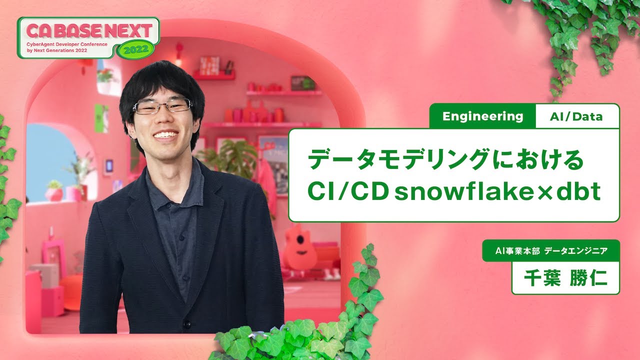 データモデリングにおけるCI/CD snowflake×dbt【CA BASE NEXT 2022】