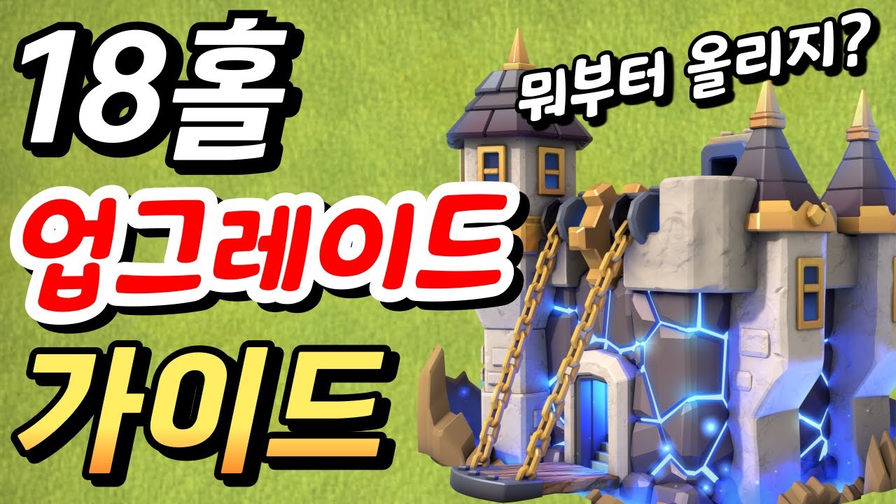 18홀 업그레이드 가이드 영상 [클래시 오브 클랜]