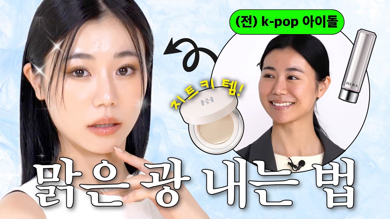 헤라 신상 쿠션&누드밤으로 광채 폭발✨ 글로우한 피부 메이크업 튜토리얼 | 수석살롱 HERA