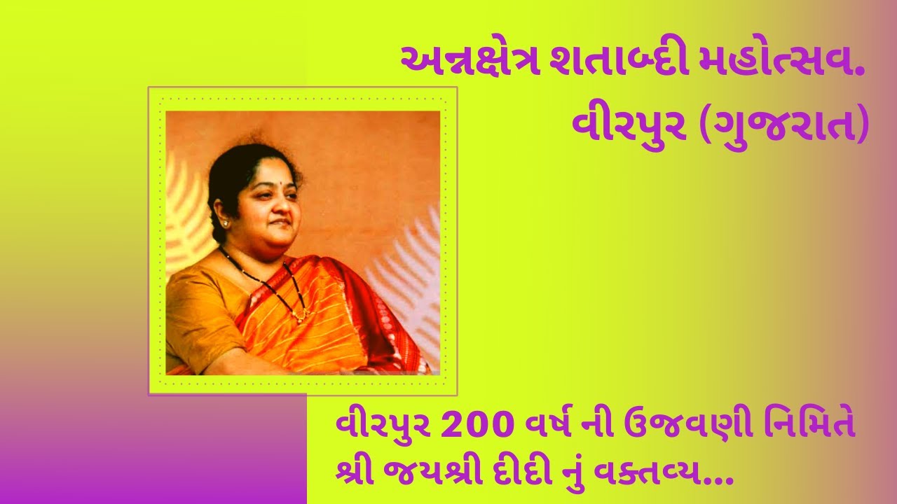 વીરપુર 200 વર્ષ ની ઉજવણી નિમિતે શ્રી જયશ્રી દીદી નું વક્તવ્ય | Jalarambapa-Virpur #Swadhyayparivar