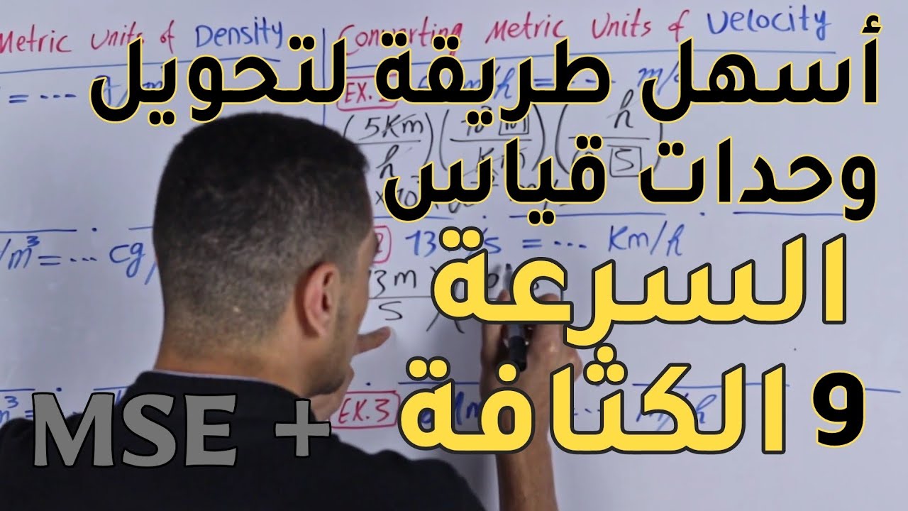 فيزياء تانية ثانوي المنهج الجديد: تحويل وحدات قياس السرعة و الكثافة مع مضاعفات و كسور الوحدات