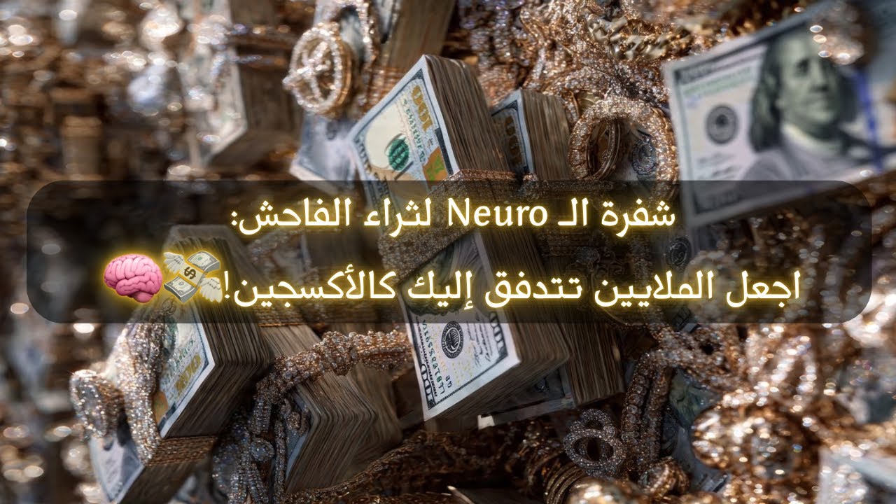 شفرة الـ Neuro لثراء : اجعل الملايين تتدفق إليك كالأكسجين! (تقنية عصبية سرية) 💸🧠نتائج فورية⚡️للجنسين