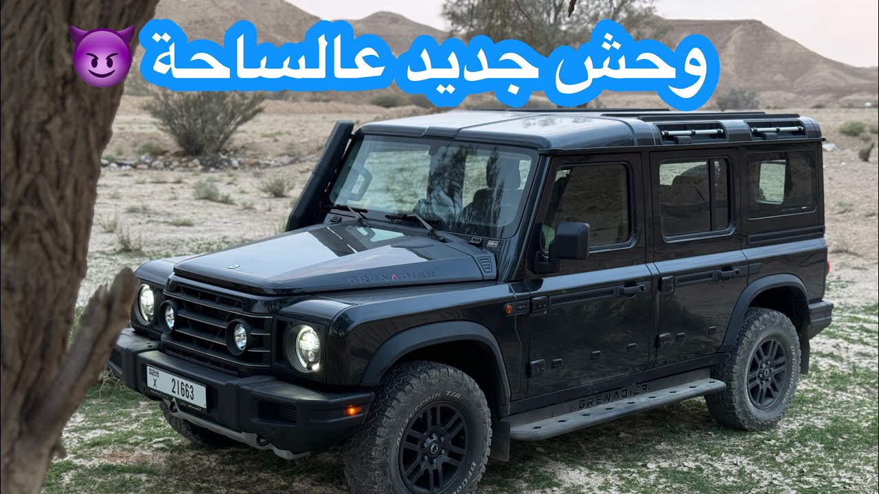 إينيوس جرانيدير 2024 Ineos Grenadier