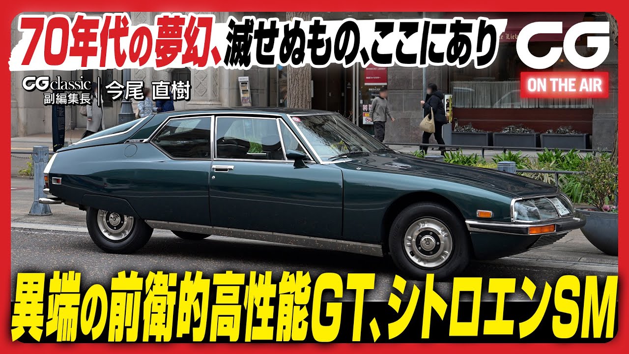 シトロエンSM：異端の前衛的高性能GT　70年代の夢幻、滅せぬもの、ここにあり　CG classicの今尾直樹副編集長がレビューします