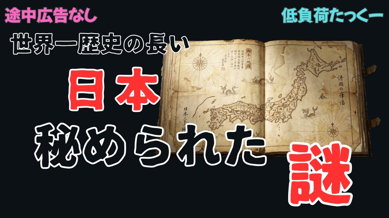【低負荷たっくー】　日本の歴史に隠された謎