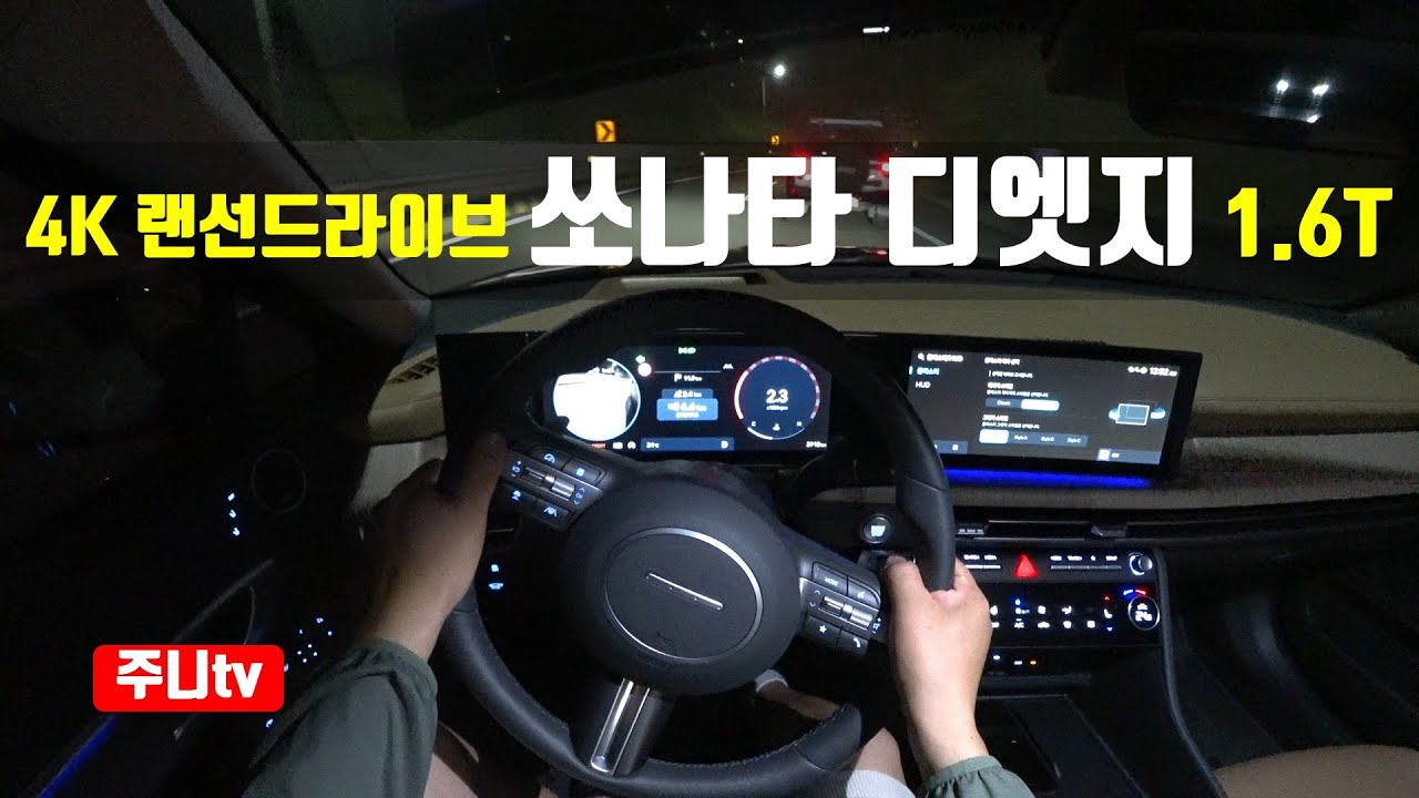 (4K 랜선드라이브) 쏘나타 디엣지 1.6터보 1인칭 야간주행, 2024 Hyundai Sonata 1.6 T-GDi POV night drive