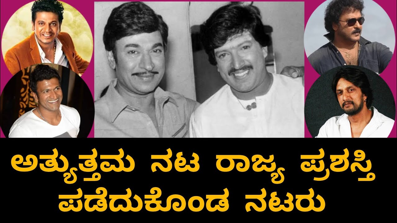 Most karnataka state film award winning actors | Dr. Rajkumar